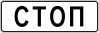 Знак 6.16