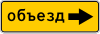 Дорожный знак 6.18.2 «Направление объезда»