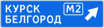 Знак 6.9.2