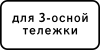 Дорожный знак 8.20.2 «Тип тележки транспортного средства»