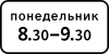 Дорожный знак 8.5.7 «Время действия»